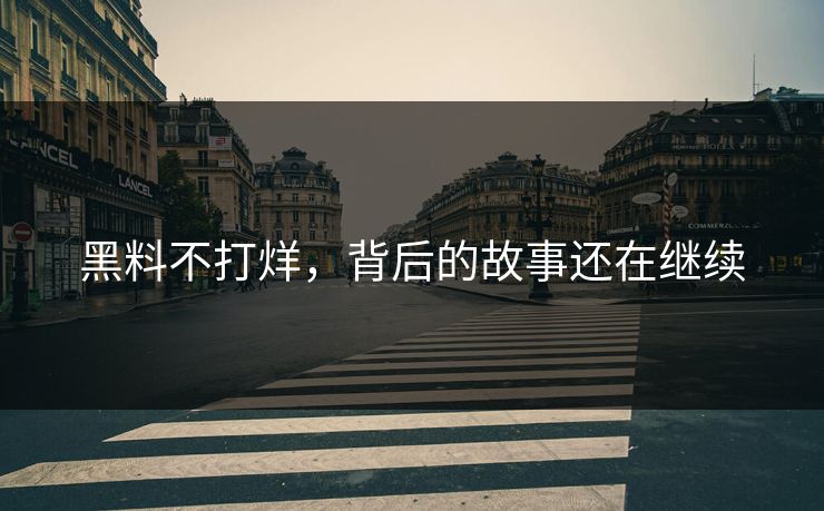 黑料不打烊，背后的故事还在继续